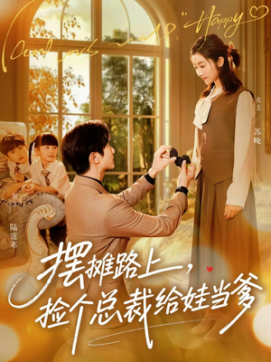 摆摊路上，捡个总裁给娃当爹（98集）短剧排行榜