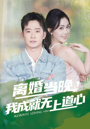 离婚当晚，我成就无上道心（56集）短剧全集完整