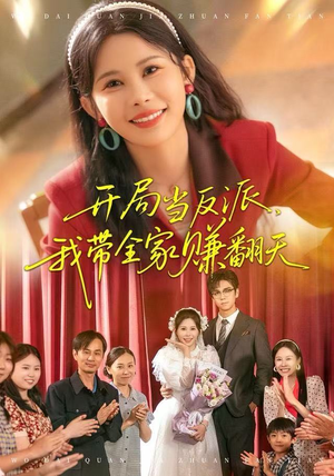 开局当反派，我带全家赚翻天（52集）短剧热播抢先看