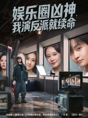 娱乐圈凶神,我演反派就续命(80集) 娱乐圈凶神,我演反派就续命(80集)番茄短剧看全集