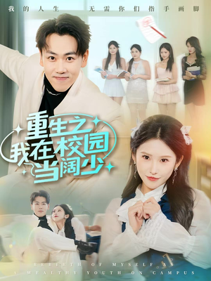 重生之我在校园当阔少（60集）一共多少集
