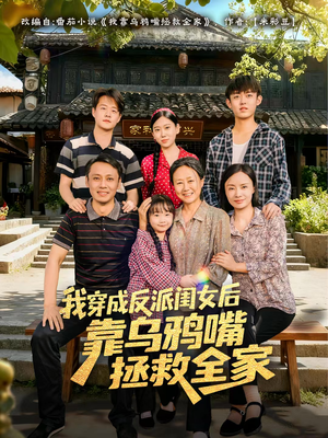 我穿成反派闺女后靠乌鸦嘴拯救全家（60集）最热短剧抢先看