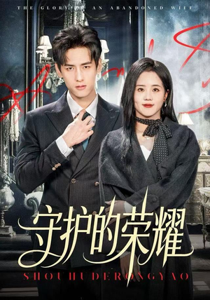 守护的荣耀（69集）超爽短剧推荐