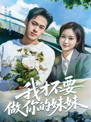 我才不要做你的妹妹（80集）短剧分享剧集