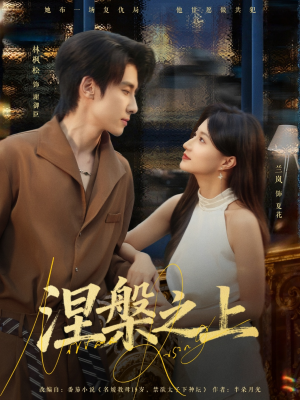 涅槃之上（73集）夸克网盘在线看