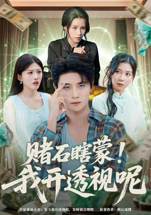 赌石瞎蒙！我开透视呢（81集）免费短剧大全