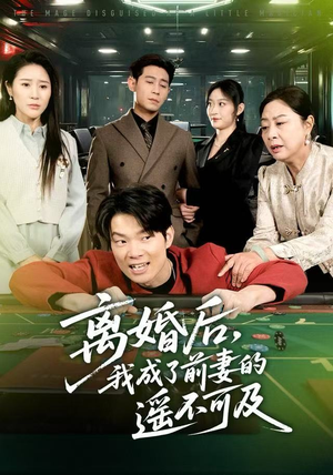 离婚后，我成了前妻的遥不可及（60集）最热短剧抢先看