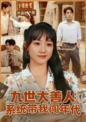 九世大善人：系统带我闯年代（70集）上热门短剧