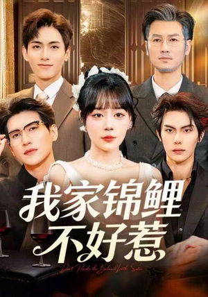 我家锦鲤不好惹（75集）百度在线观看