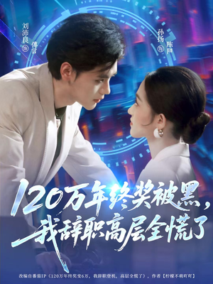 120万年终奖被黑，我辞职高层全慌了（61集）免费短剧就是爽