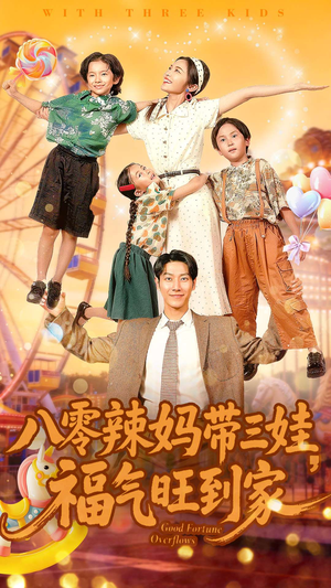 八零辣妈带三娃福气旺到家（95集）短剧追到爽