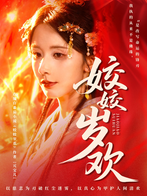 休夫嫡女真千金飒爆皇城（83集）在线看免费版