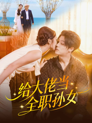 给大佬当全职孙女(80集) 给大佬当全职孙女(80集)精彩短剧片段