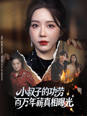 小叔子的功劳百万年薪真相曝光（60集）全集免费