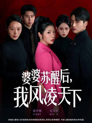 婆婆苏醒后，我凤凌天下（60集）网络小短剧