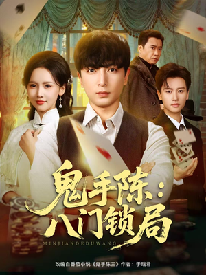 鬼手陈:八门锁局(71集) 鬼手陈:八门锁局(71集)真的好看吗