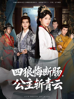 四狼悔断肠，公主斩青云（80集）上热门短剧
