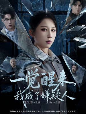 一觉醒来，我成了嫌疑人（67集）无需充值尽情看