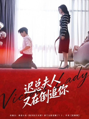 迟总夫人又在倒追你(64集) 迟总夫人又在倒追你(64集)爆款短剧推荐