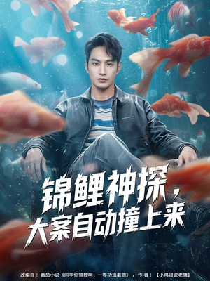 锦鲤神探，大案自动撞上来（80集）在哪看免费