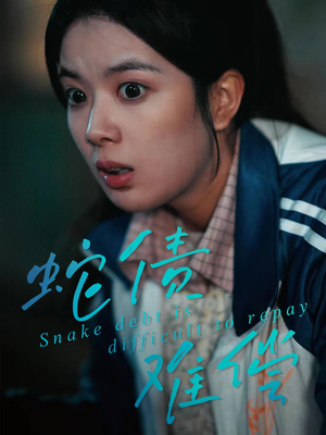 蛇债难偿（45集）在线看