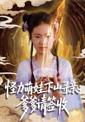 怪力萌娃下山寻亲：爹爹请签收！（59集）推荐你们也去看