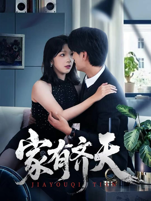 家有齐天(60集) 家有齐天(60集)精彩短剧又来了