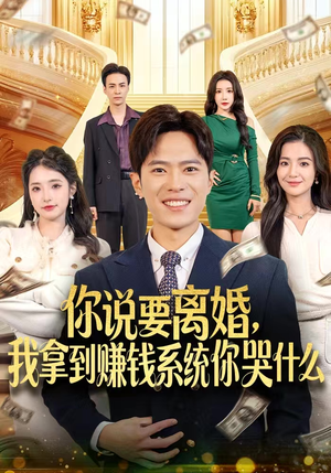 你说要离婚，我拿到赚钱系统你哭什么（81集）精彩短剧来袭