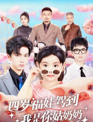 四岁福娃驾到，我是你姑奶奶（83集）今日短剧分享