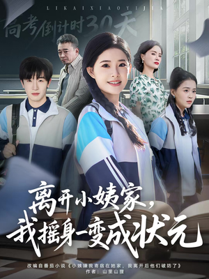 离开小姨家，我摇身一变成状元（60集）免费看短剧
