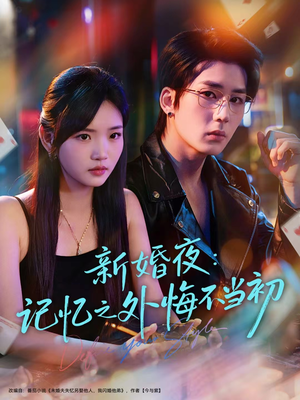 新婚夜：记忆之外悔不当初（70集）短剧全集抢先看