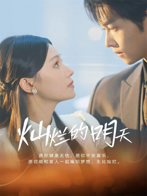 灿烂的明天（75集）女主角是谁