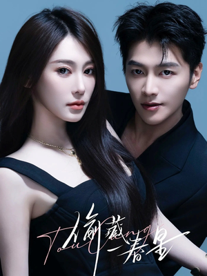 偷藏一春星(60集) 偷藏一春星(60集)短剧推荐分享