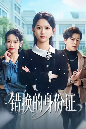 错换的身份证（48集）最热短剧推荐