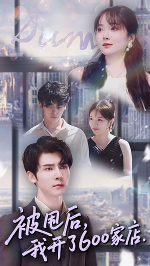 被甩后我开了600家店（40集）好看短剧分享