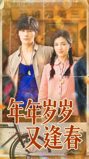 年年岁岁又逢春（94集）真的好看吗