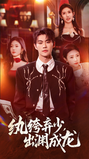 纨绔弃少，出渊成龙（63集）短剧太好看