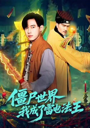 僵尸世界，我成了雷电法王（107集）短剧免费看全集