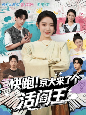 快跑!京大来了个活阎王(80集) 快跑!京大来了个活阎王(80集)短剧热播抢先看