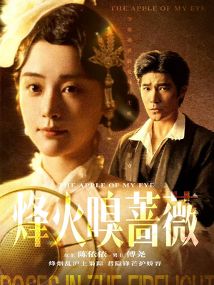 烽火嗅蔷薇(63集) 烽火嗅蔷薇(63集)古装热门短剧