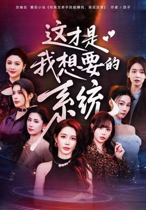 这才是我想要的系统（81集）短剧全集大结局