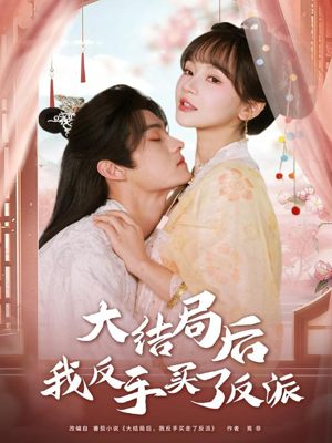 大结局后我反手买了反派（60集）短剧每日分享