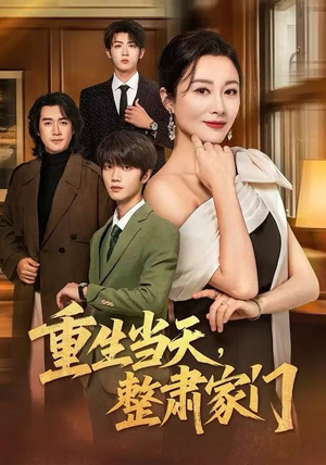 重生当天，整肃家门（56集）热播短剧免费看