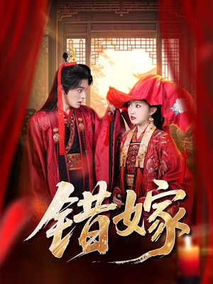 错嫁(60集) 错嫁(60集)热门短剧又来了