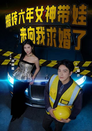 搬砖六年,女神带娃来向我求婚了(80集) 搬砖六年,女神带娃来向我求婚了(80集)百万短剧抢先看