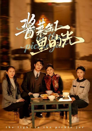 酱菜缸里的光(50集) 酱菜缸里的光(50集)每日短剧分享