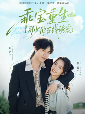 乖宝重生，司少他在线诱宠（65集）热门短剧分享