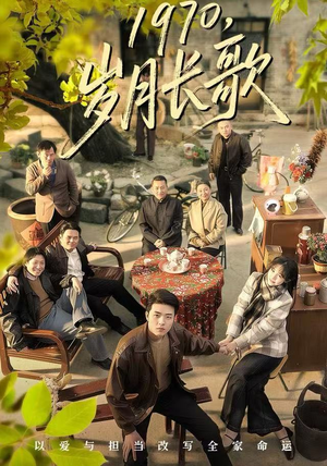 1970，岁月长歌（65集）最新短剧抢先看