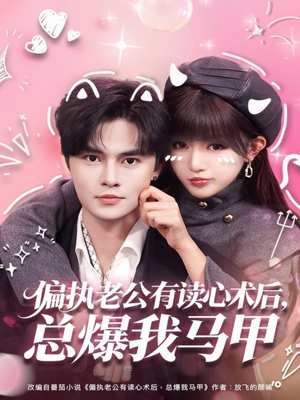 偏执老公有读心术后，总爆我马甲（84集）最火的短剧