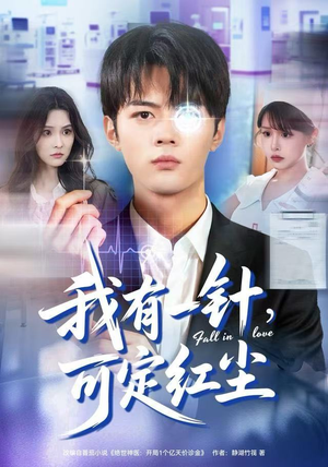 我有一针，可定红尘（80集）精彩短剧看不停